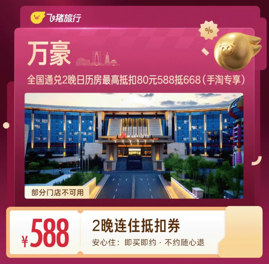 Marriott Calendar Room Red Packet ： Save ¥80 on 2-Night Stays