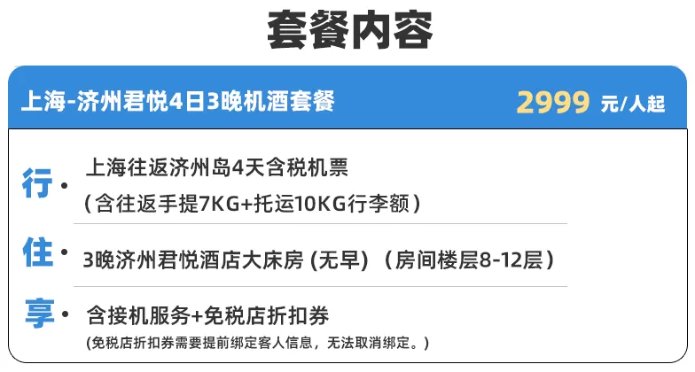上海直飞济州岛4天3晚自由行住君悦酒店含机票