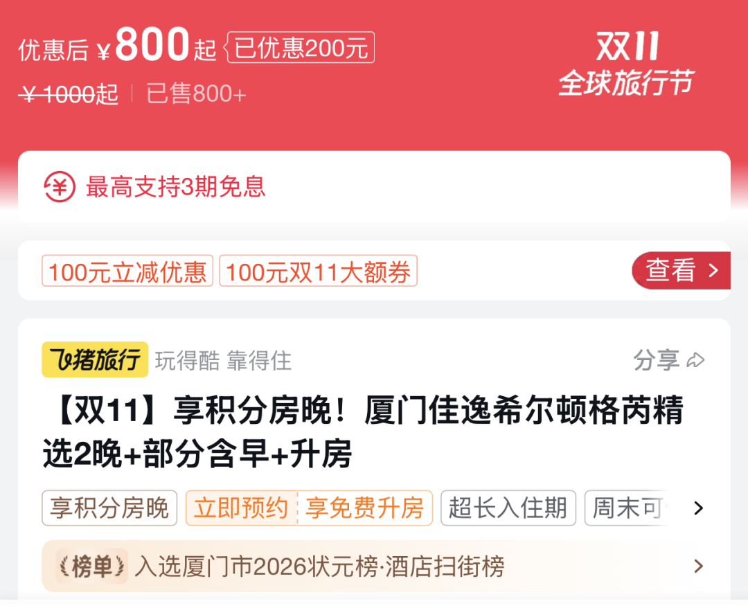 飞猪双11酒店补贴史低价盘点 厦门希尔顿800元2晚起 多地周末春节不加价