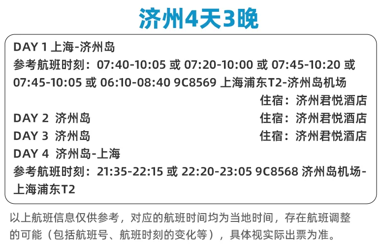 上海直飞济州岛4天3晚自由行住君悦酒店含机票