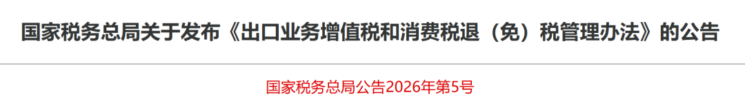 新规速递 | 《关于出口业务增值税和消费税政策的公告》+《出口业务增值税和消费税退（免）税管理办法》的公告（后附解读及举例说明）(图2)