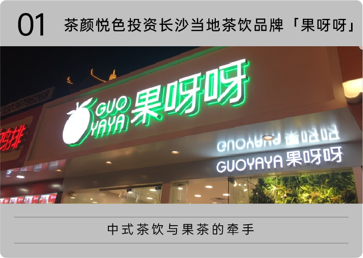 茶颜悦色投资果呀呀，铜师傅拿2亿融资，时萃2年获第五轮融资，剧本杀品牌获融资|YOUNGNews