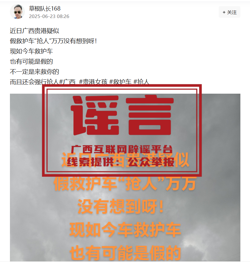 广西贵港“假救护车抢人”系谣言，官方已辟谣