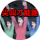 尖叫才能跑正版