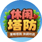 休闲塔防