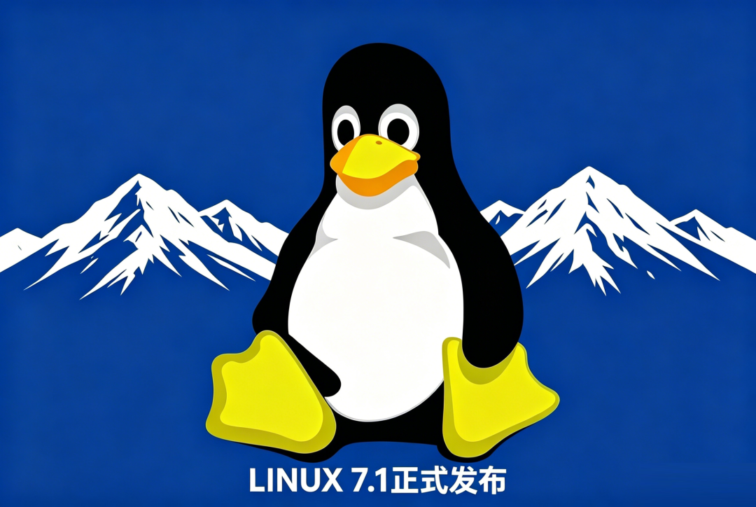 Linux 7.1 稳定版正式发布，重构NTFS 驱动，硬件效能大幅提升