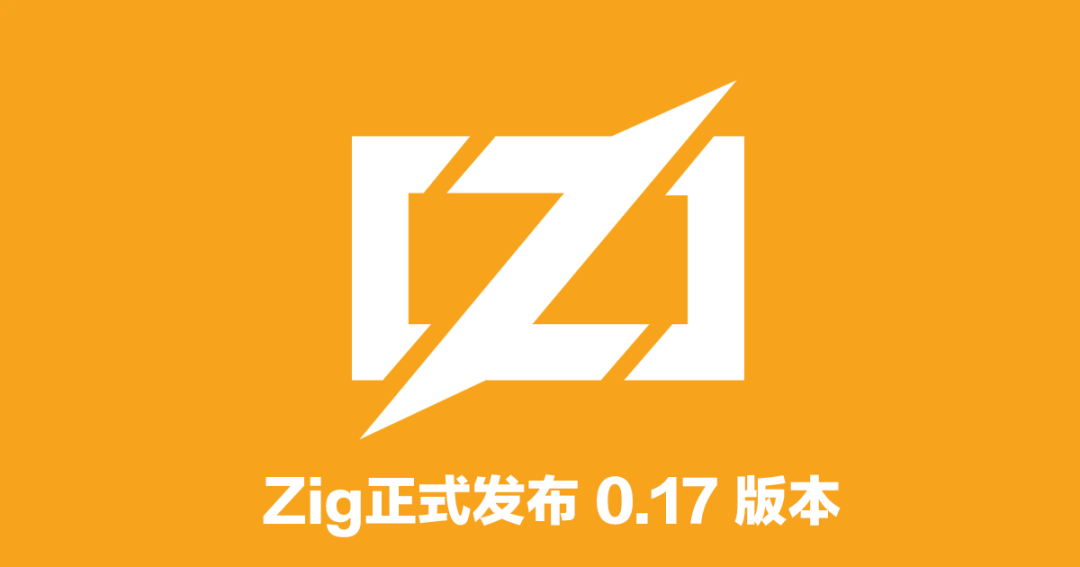 Zig 0.17.0 发布，亚秒级性能，新的构建系统与架构