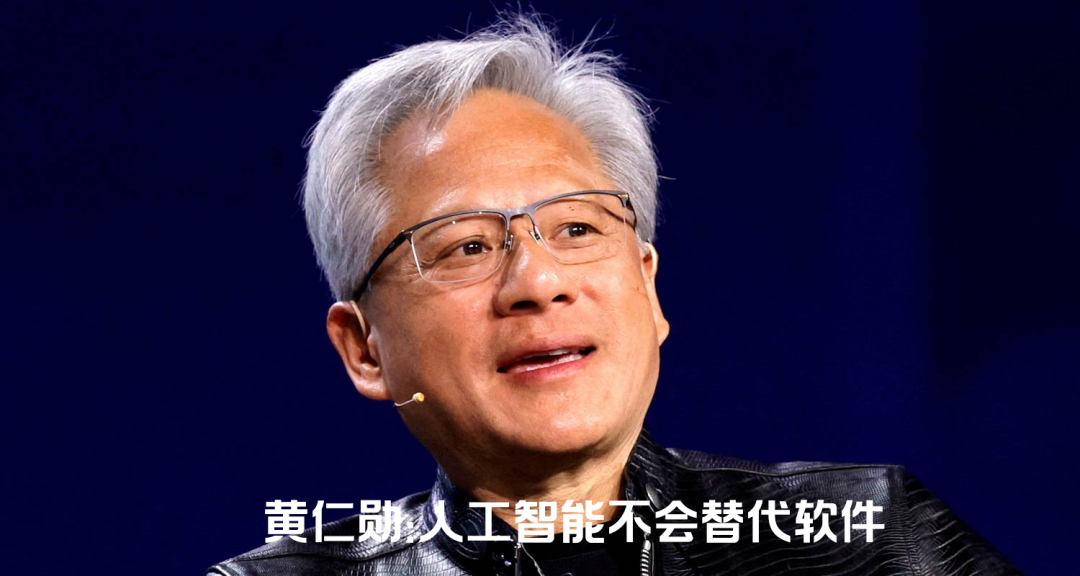 黄仁勋：人工智能并不会取代软件