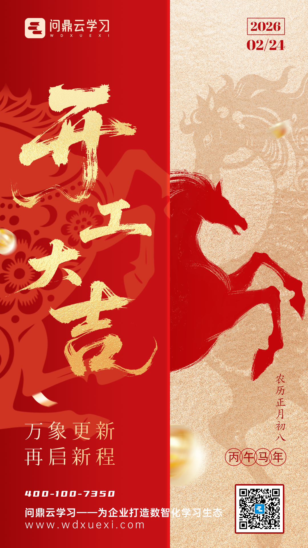 2026 开工大吉 | 马到成功，开门见喜！问鼎云学习开工啦-企业培训平台