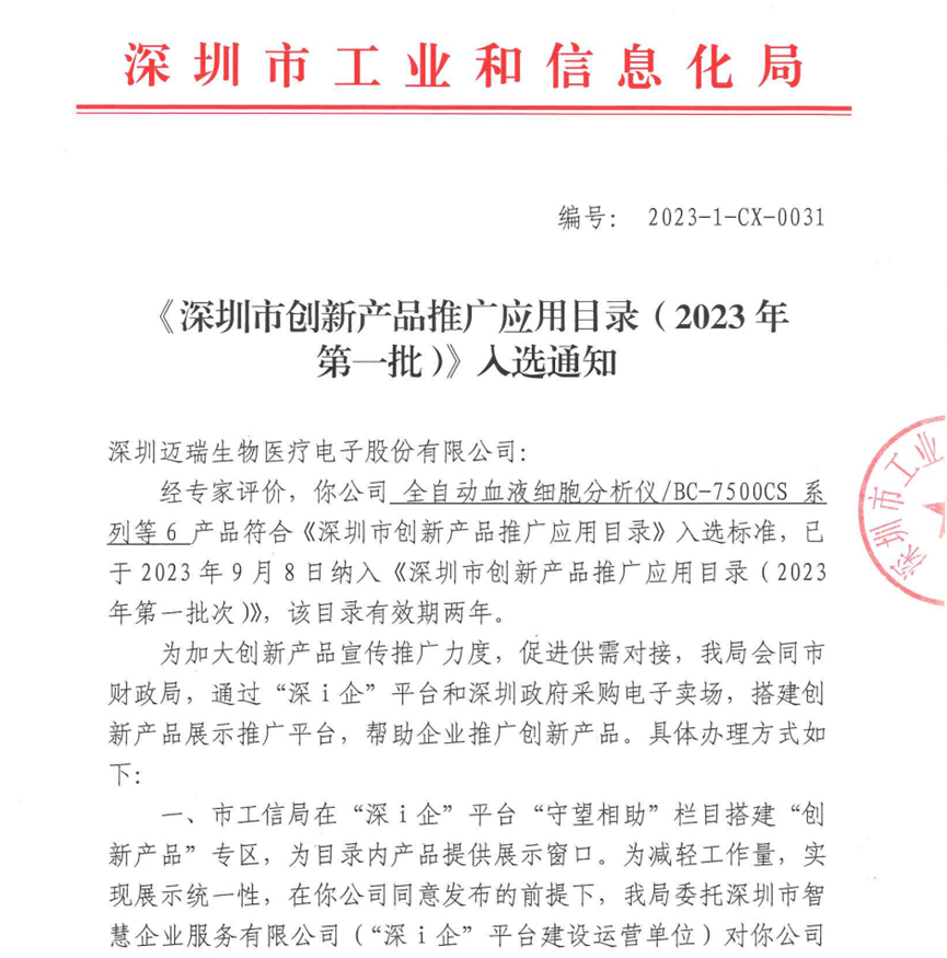 迈瑞有什么产品喜报！迈瑞医疗IVD系列产品入选《深圳市创新产品推广应用目录》_https://www.jmylbn.com_新闻资讯_第1张