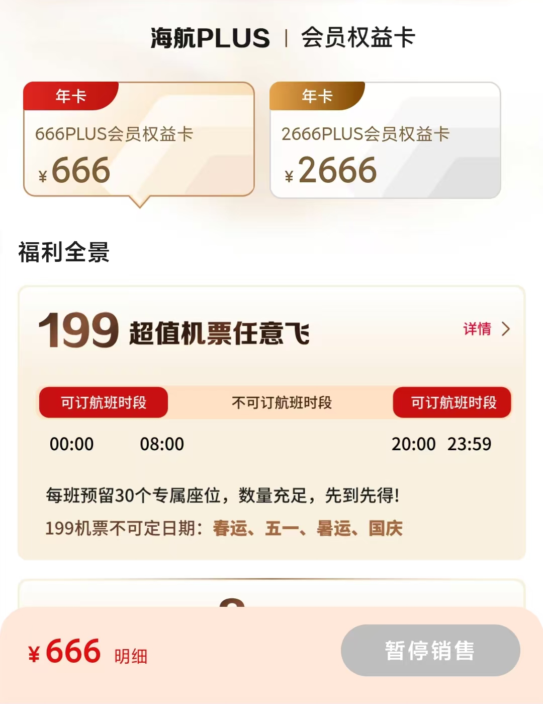 海航PLUS666卡停售 199元随心飞机票与2666升级版购买提醒