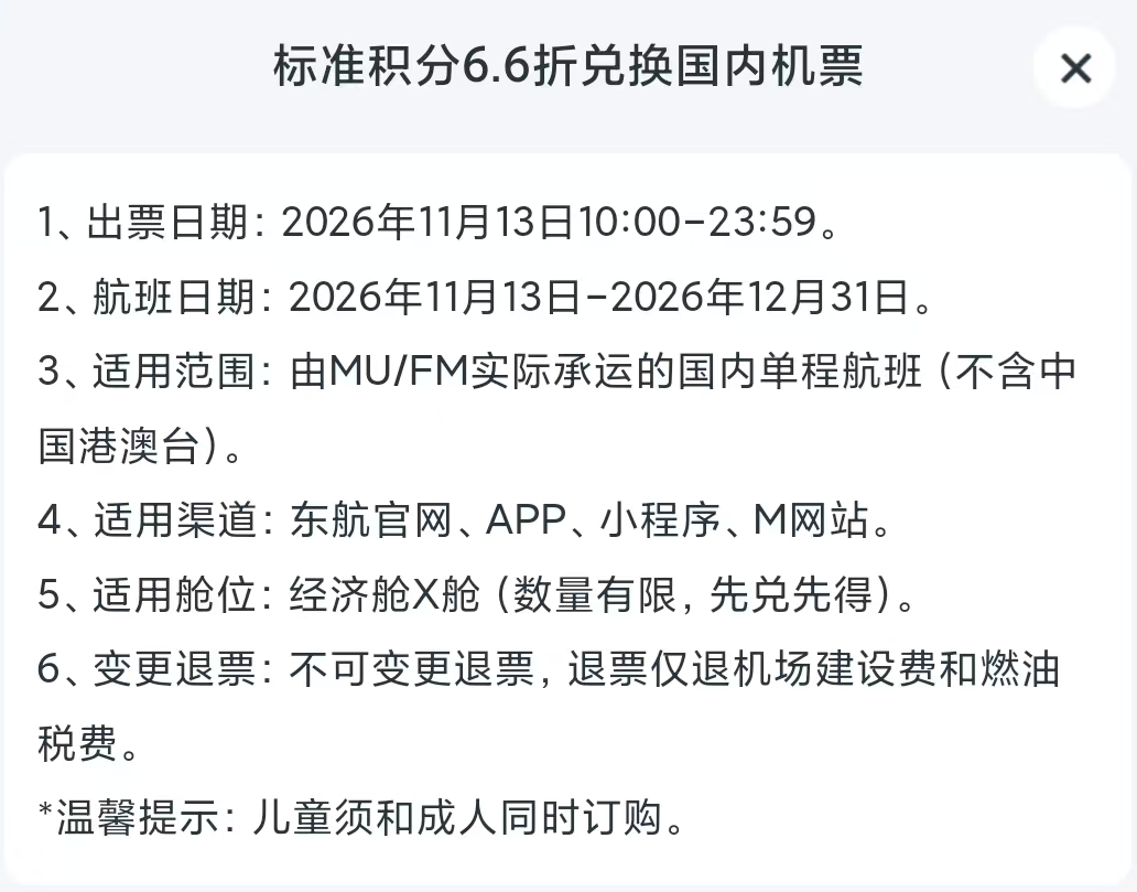 东航双十一里程兑换66折11月13日开抢可用至12月31日