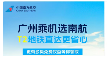 广州白云机场西部航空7月13日起搬回T2 地铁接驳更便捷