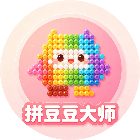 拼豆豆大师