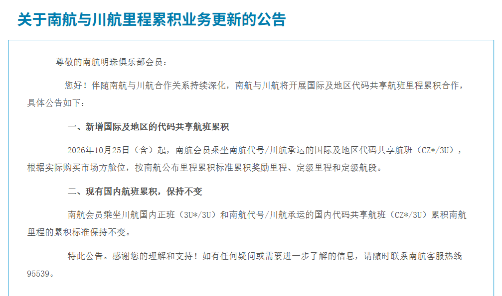 南航川航常旅客合作升级 国际代码共享航班可互积里程