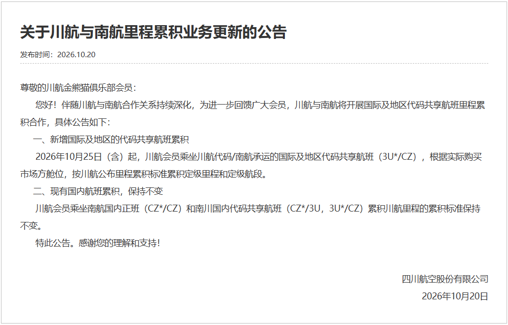 南航川航常旅客合作升级 国际代码共享航班可互积里程