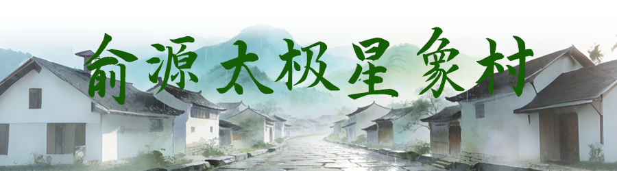 俞源太极星象村.png