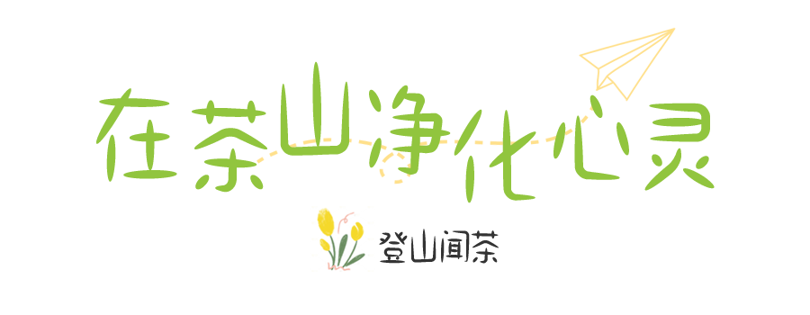 登山闻茶.png