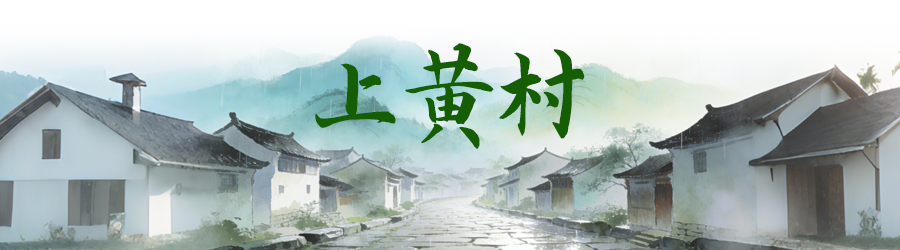 上黄村.png