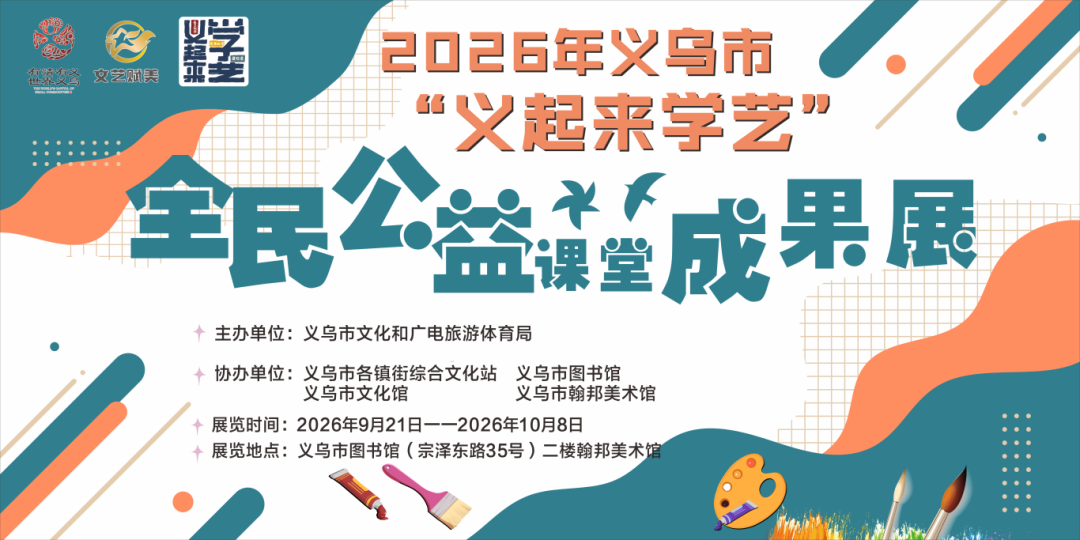 义乌市图书馆+2026年义乌市“义起来学艺”课外公益课堂成果展封面.png