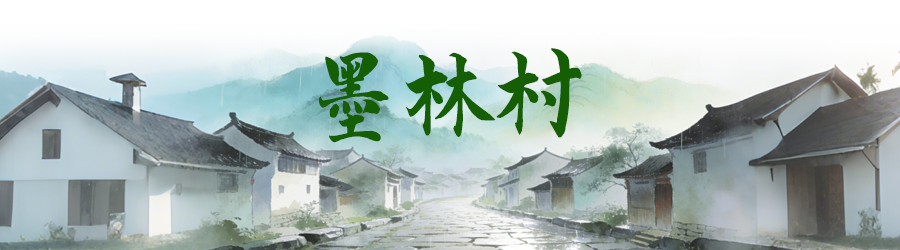 墨林村.png