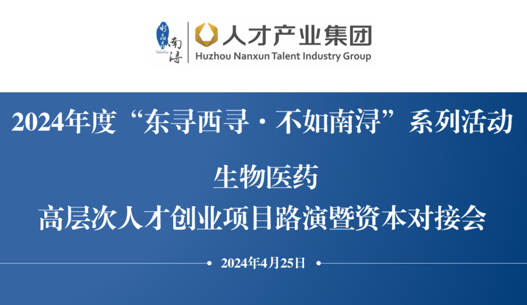 ct为什么需要预热机器2024年度“东寻西寻·不如南浔”系列活动(第六期)“生物医药”高层次人才创业项目路演暨资本对接会活动预热_https://www.jmylbn.com_新闻资讯_第2张