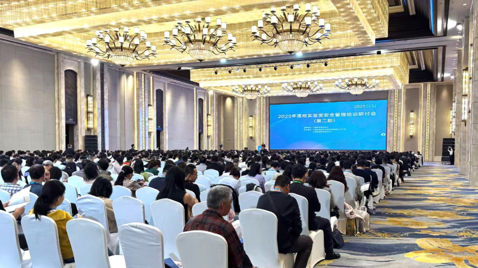 诚邀参加2025年高校实验室安全管理培训研讨会（第四期）