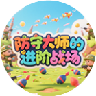 防守大师的进阶战场