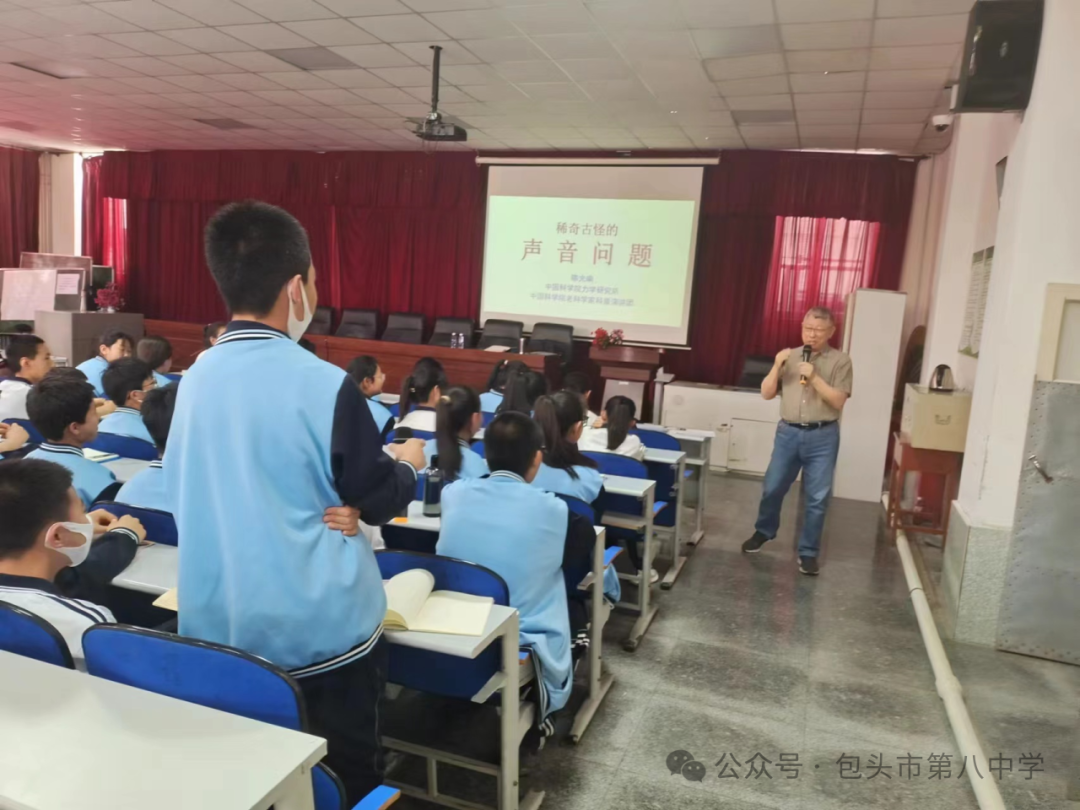 包头市第八中学开展2024年中科院老科学家科普演讲团科普报告包头行