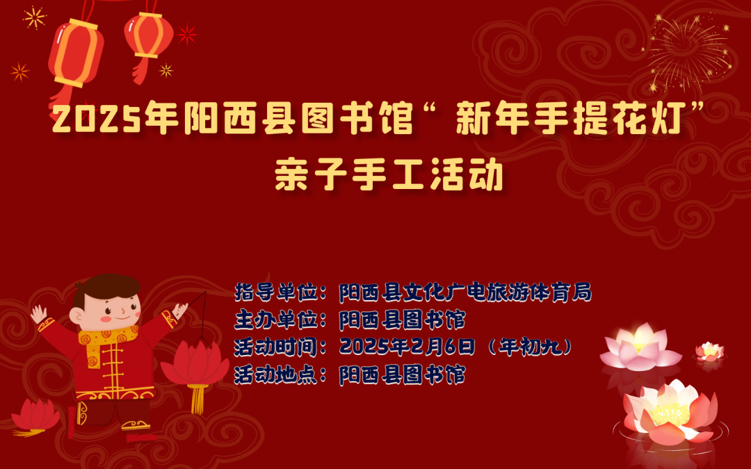 2025年阳西县图书馆“新年手提花灯”亲子手工活动.png?v=1765698559007