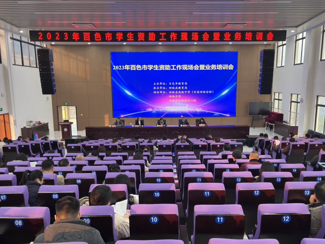 百色市2023年学生资助工作现场会暨业务培训会在田林县召开