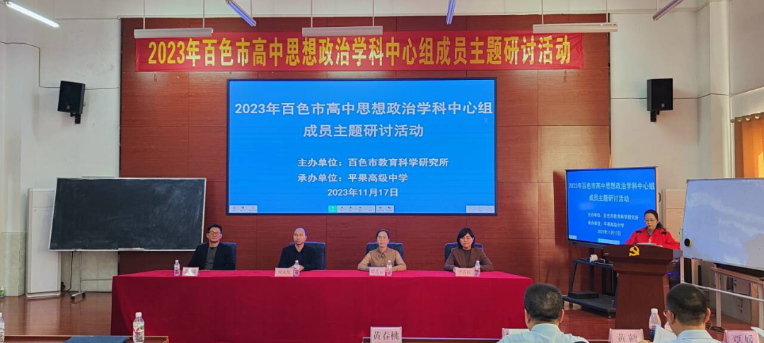 百色市高中思想政治学科中心组成员到平果市开展研讨活动