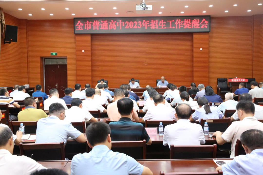 全市普通高中2023年招生工作提醒会召开