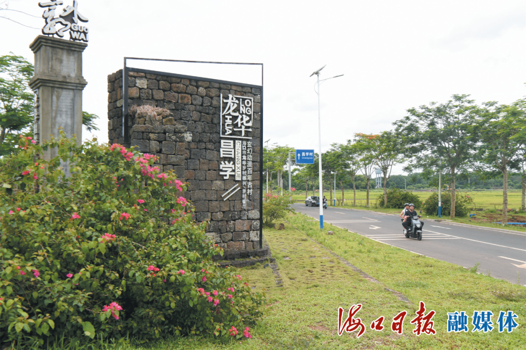 羊山大道至昌学村村道入口处，火山石垒砌的龙华昌学村牌古朴醒目。海口日报融媒体记者 康登淋 摄
