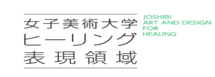 art events|女子美术大学 治愈领域作品展