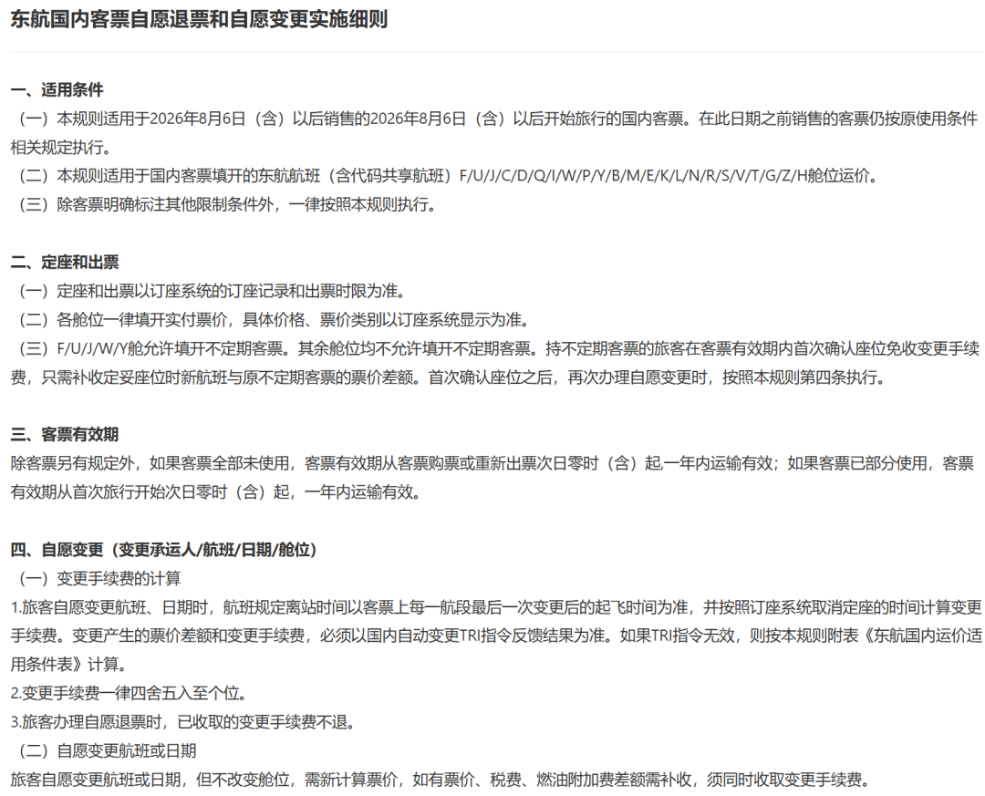 东航国内机票提前14天免费退改 新规2026年8月6日起实施