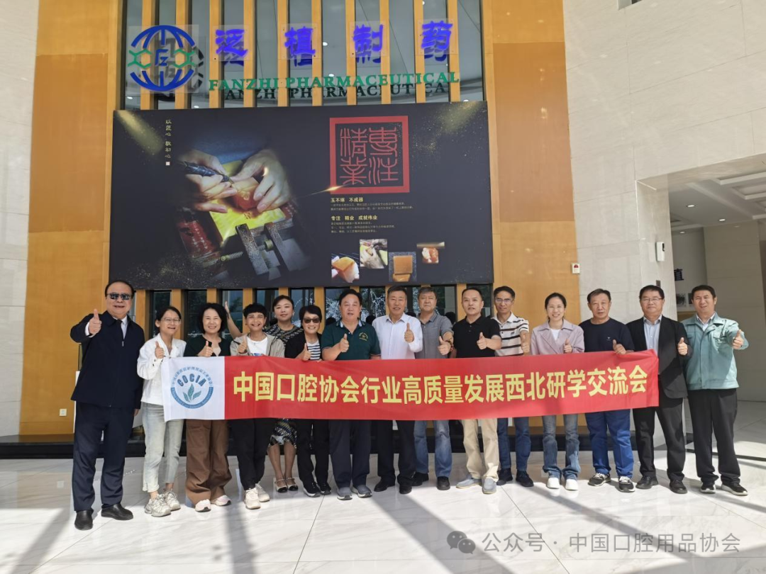 中国口腔协会行业高质量发展西北研学交流会顺利召开-1.jpg