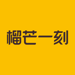 榴芒一刻
