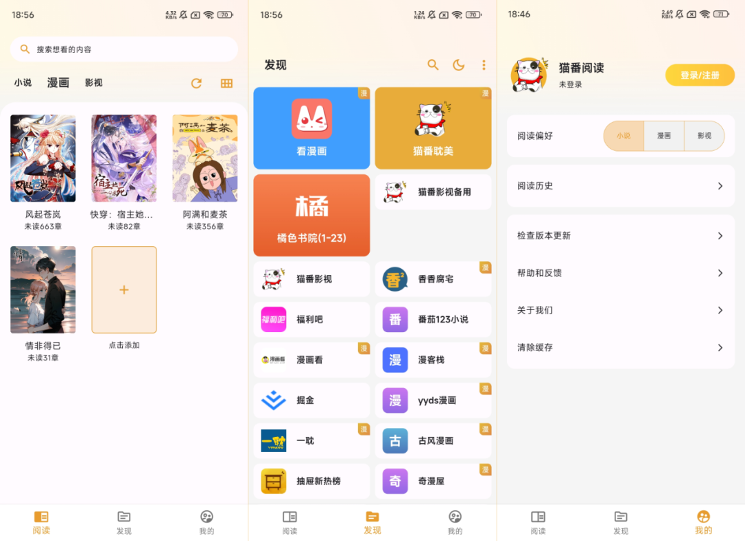 猫番阅读app，小说漫画多源合一，去广告纯净版