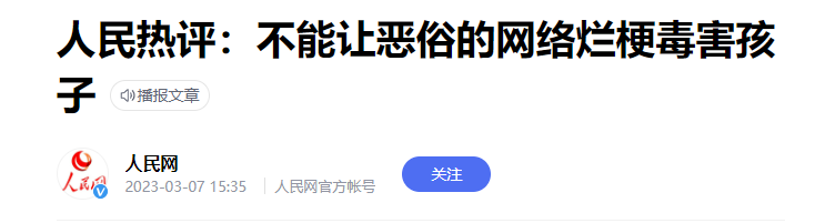 “鸡你太美”“你个老6”，央媒痛斥的网络烂梗，正在毁掉孩子！