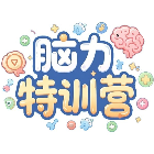 脑力特训营
