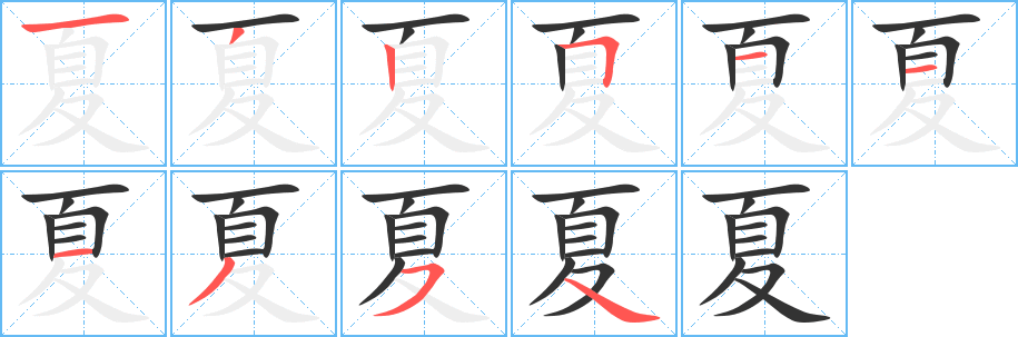 夏的组词 夏组词有哪些 夏组词大全 夏笔顺笔画