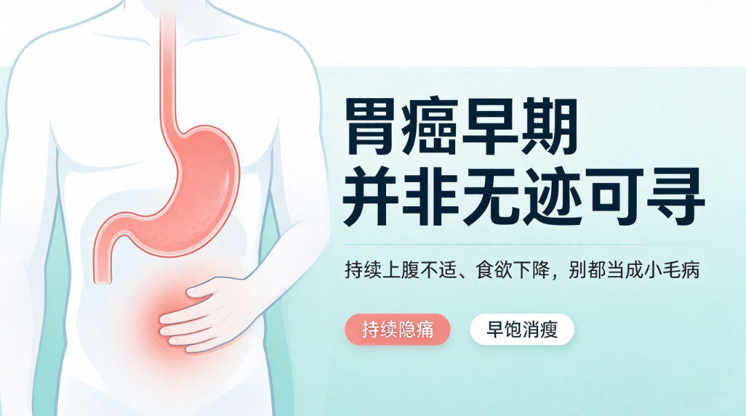 胃癌早期信号科普.png