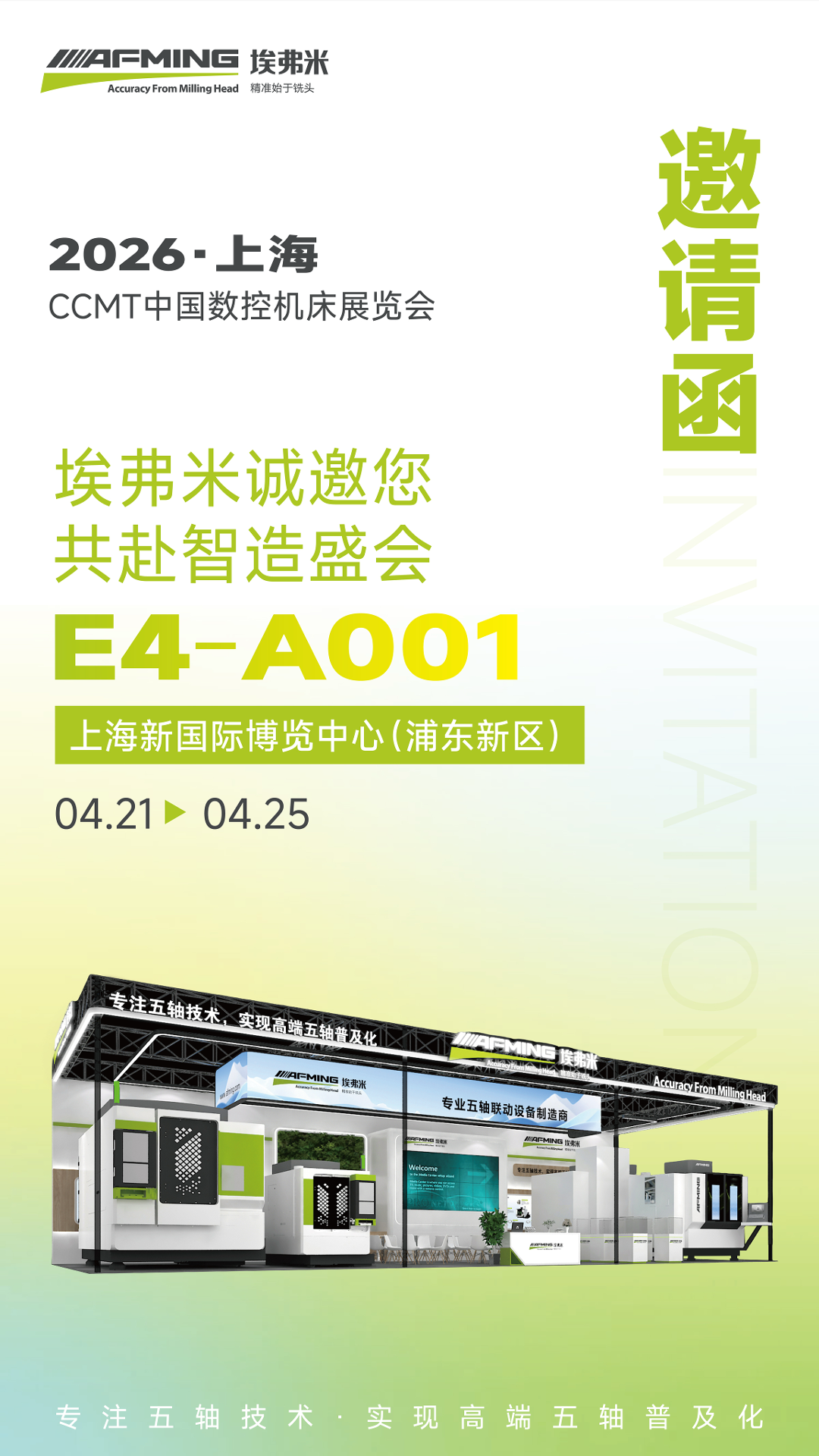 埃弗米四大机型齐聚CCMT 2026，共赴智能制造盛宴