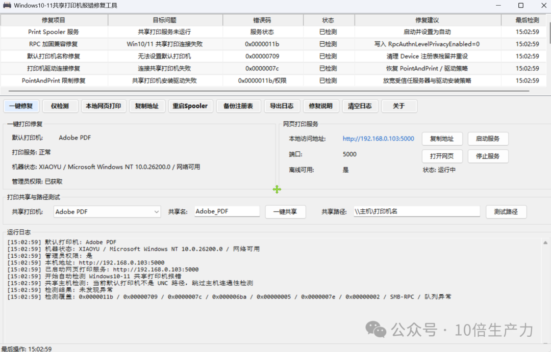 【206期】Win10/11打印机共享故障，全自动修复工具-软件工具箱