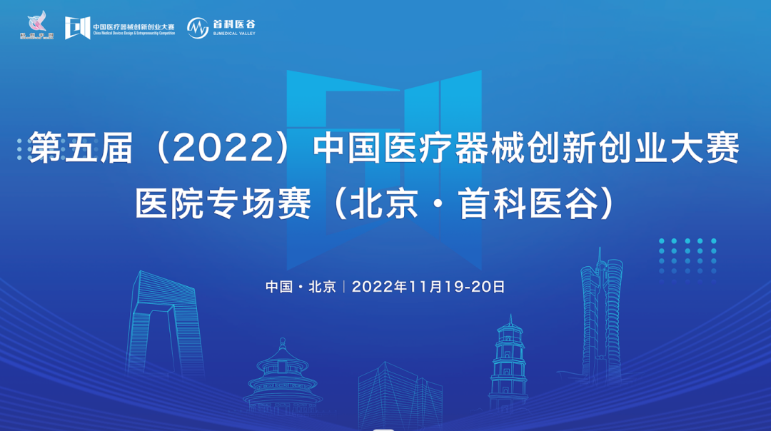 激发创新活力，赋能医院发展 第五届（2022）中国医疗器械创新创业大赛医院专场赛圆满收官