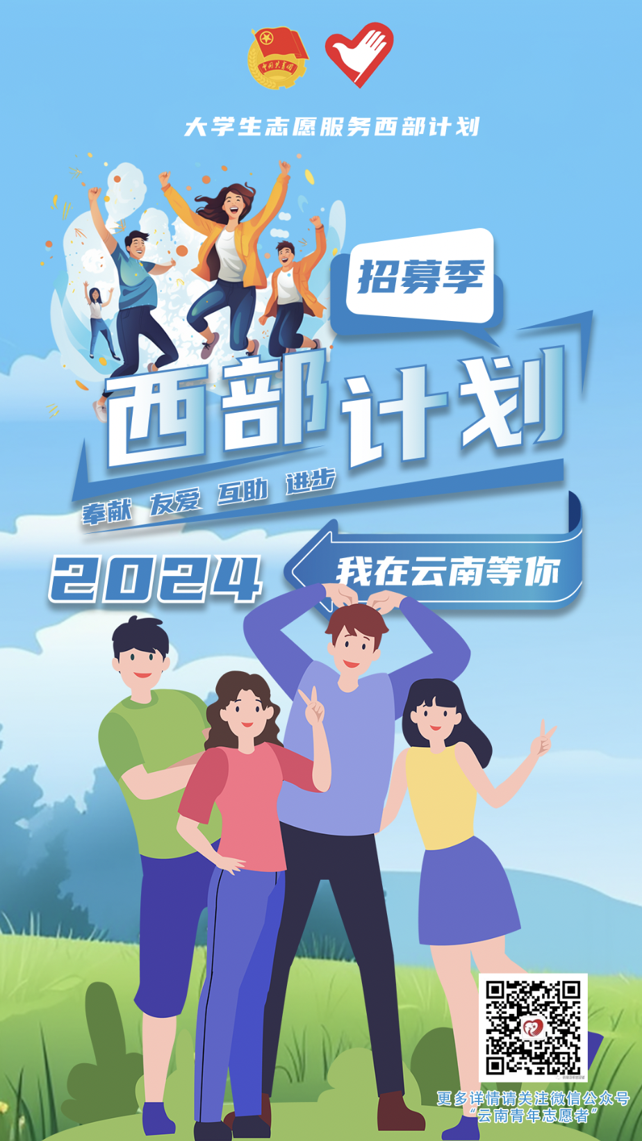 2024年云南省西部计划地方项目招募正式开始!