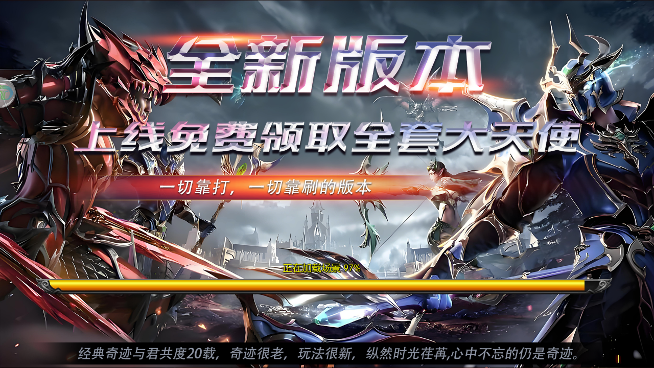 《纵横无双》奇迹 MU 手游正版授权 不肝不氪平民逆袭