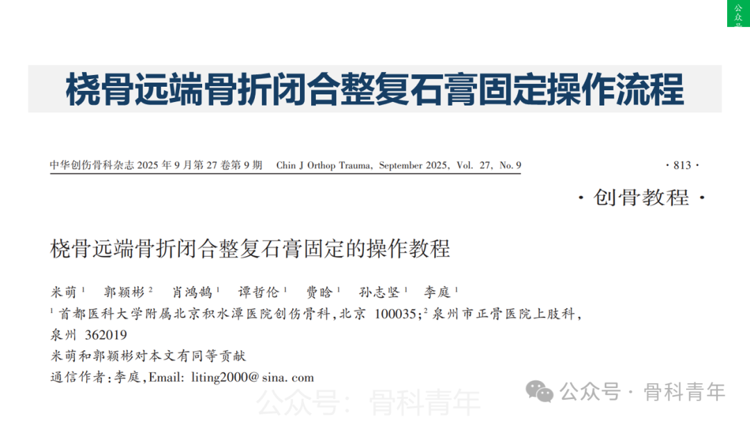 积水潭教程：桡骨远端骨折闭合整复石膏固定操作流程
