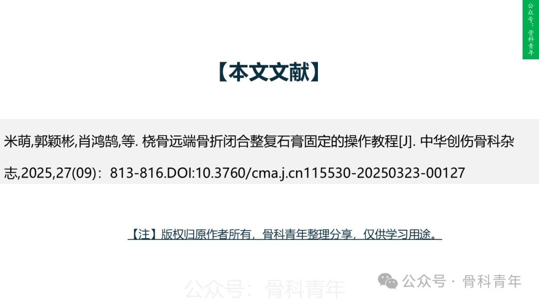 积水潭教程：桡骨远端骨折闭合整复石膏固定操作流程